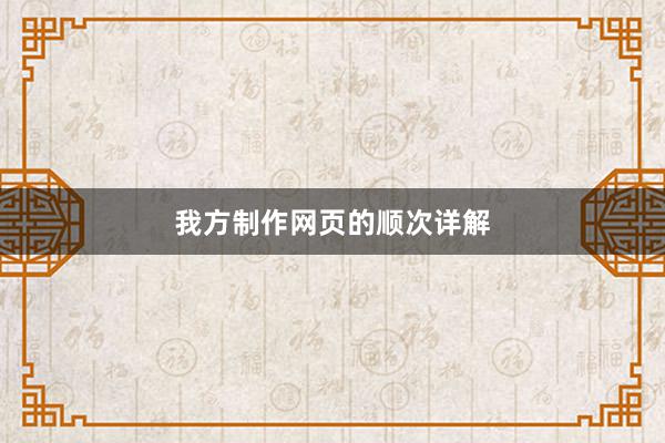 我方制作网页的顺次详解