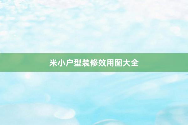 米小户型装修效用图大全