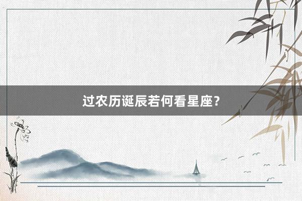过农历诞辰若何看星座？