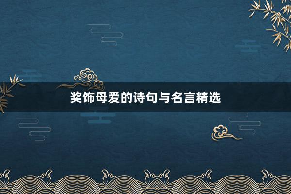 奖饰母爱的诗句与名言精选