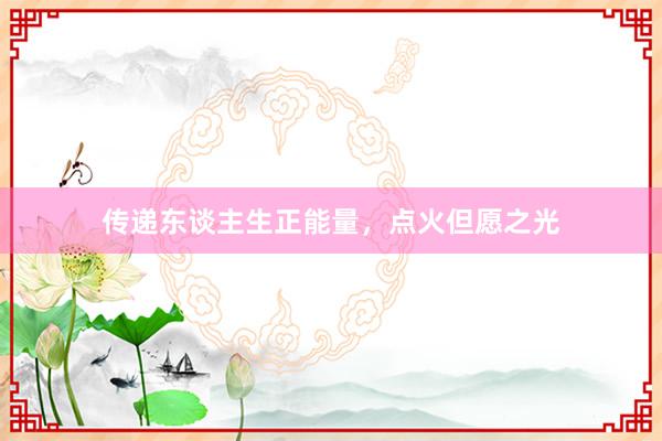 传递东谈主生正能量，点火但愿之光