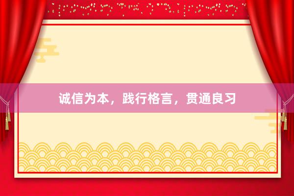 诚信为本，践行格言，贯通良习