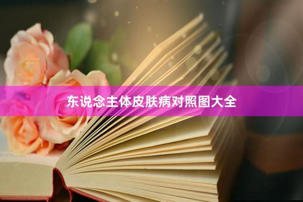 东说念主体皮肤病对照图大全