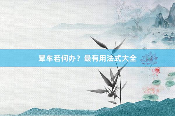晕车若何办？最有用法式大全