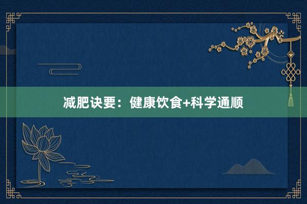 减肥诀要：健康饮食+科学通顺