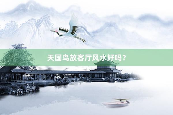 天国鸟放客厅风水好吗？