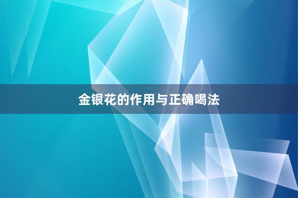 金银花的作用与正确喝法
