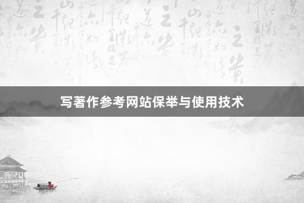 写著作参考网站保举与使用技术